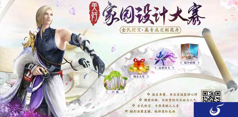 赢6666现金奖 倩女手游美好家园大赛开幕