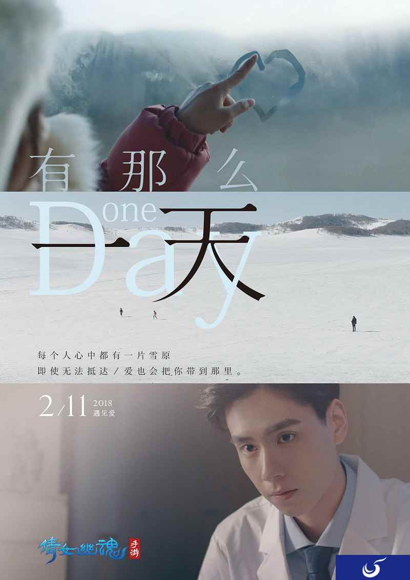 倩女手游微电影曝光，胡一天演绎真实情侣故事