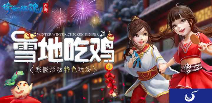 新服开启 倩女幽魂雪地求生模式你试过没？