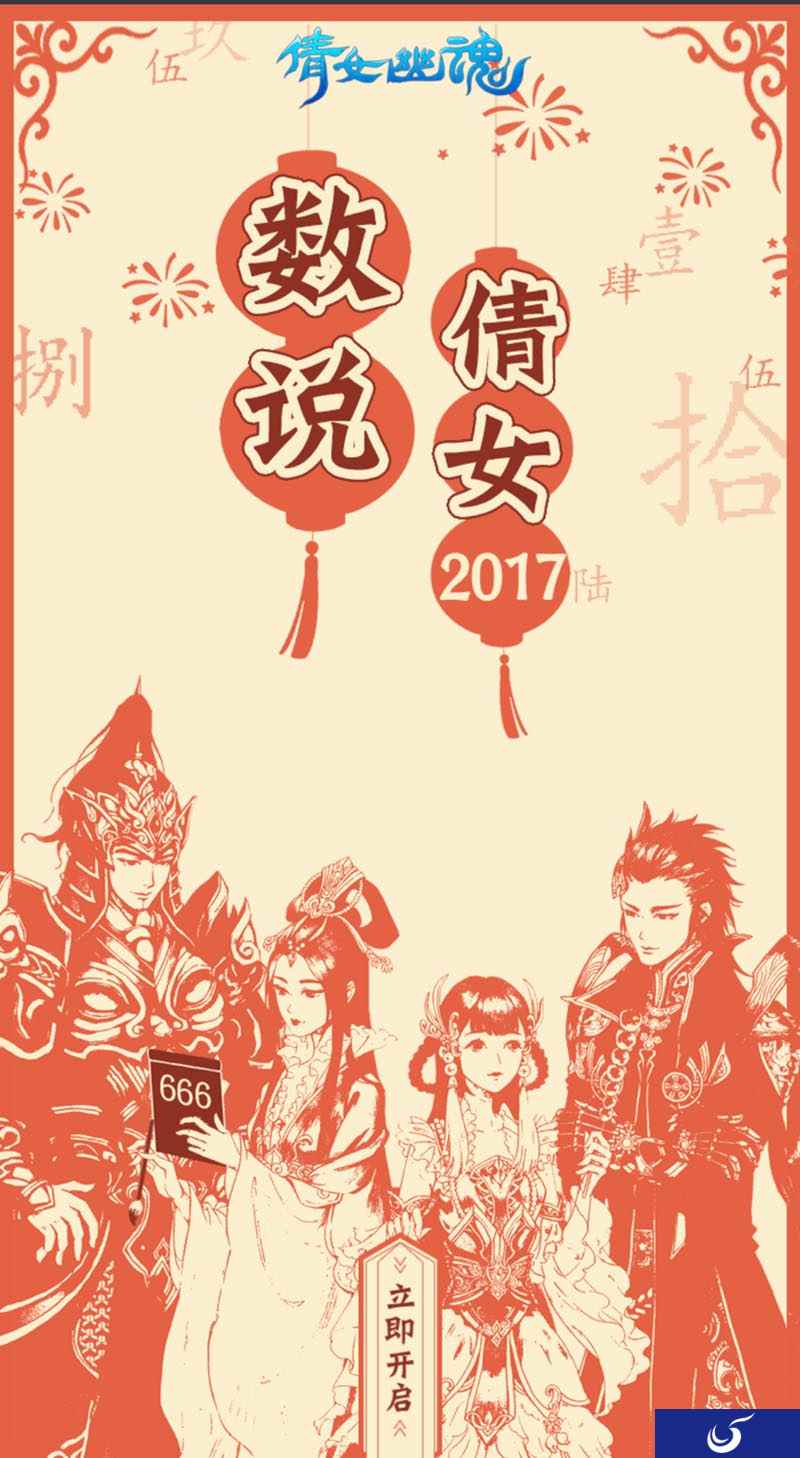 倩女手游年度大数据揭秘 今年你上头条了吗？