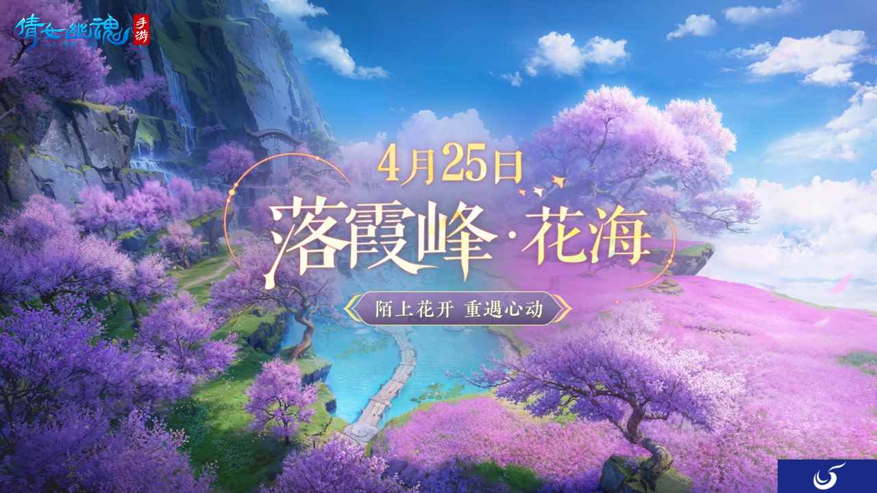 《倩女幽魂》手游大版本更新，落霞峰花海正式开放！5000份DQ冰淇淋大额优惠券等待开启！