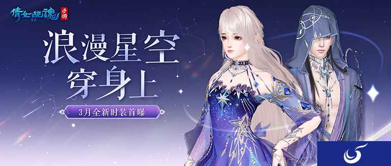 倩女手游3月时装【星罗织梦】梦幻上线，携手国风文旅计划出发平潭岛！
