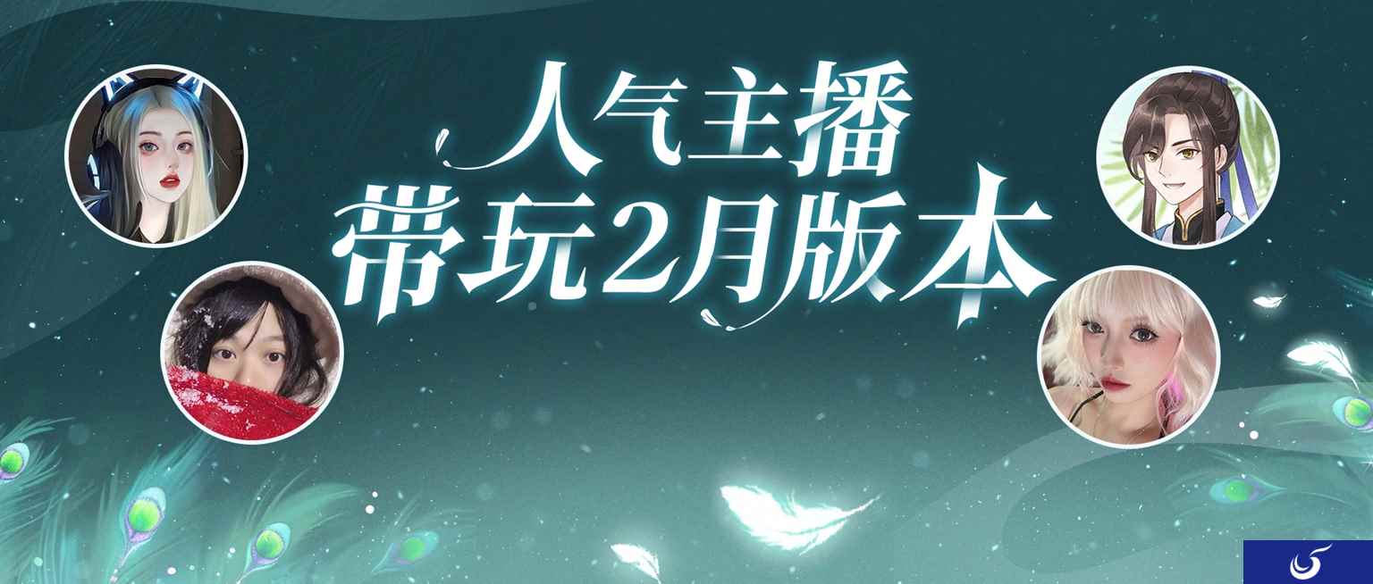 倩女手游2月大版本火热开启，万粉人气主播组成先锋体验团激情带玩！