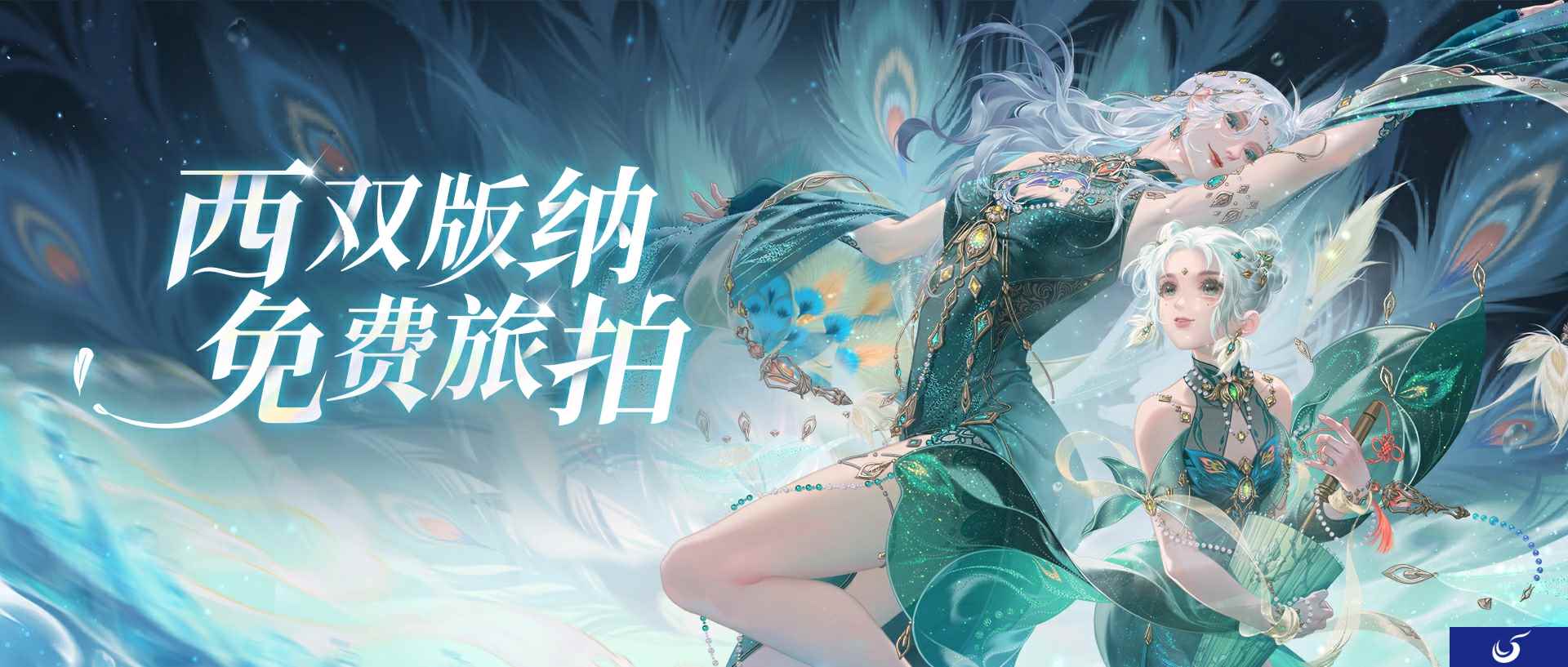倩女手游联动西双版纳原始森林公园，免费旅拍招募中!