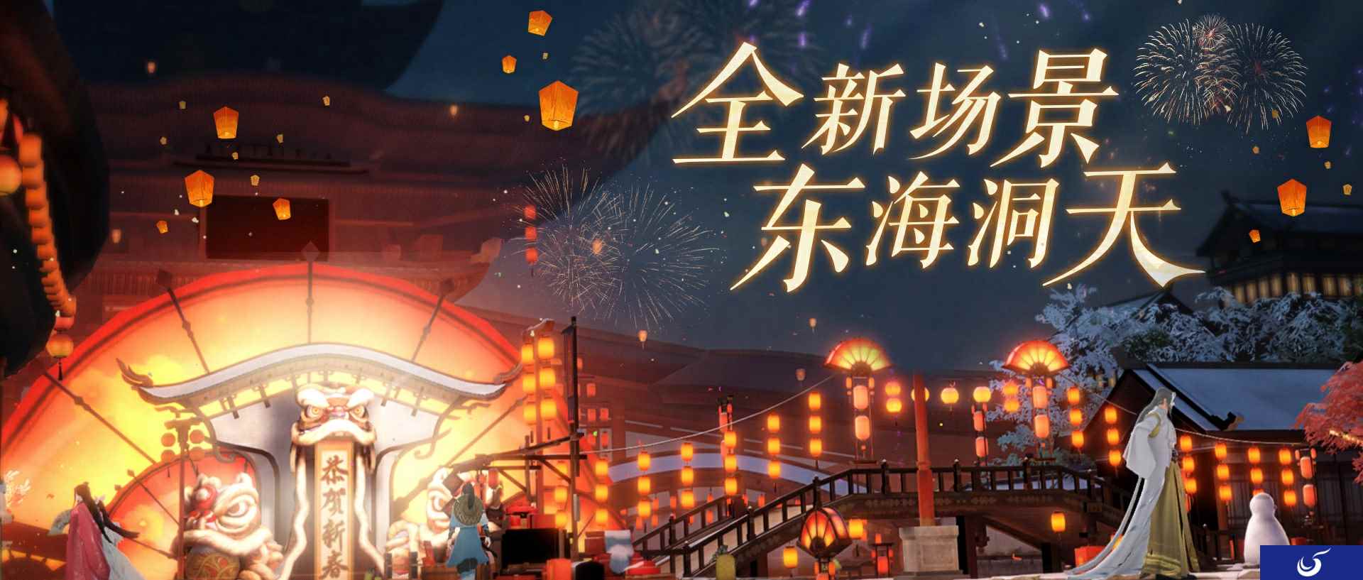 倩女手游春节撒钱瓜分两亿红包，新春限定场景东海洞天抢先看！