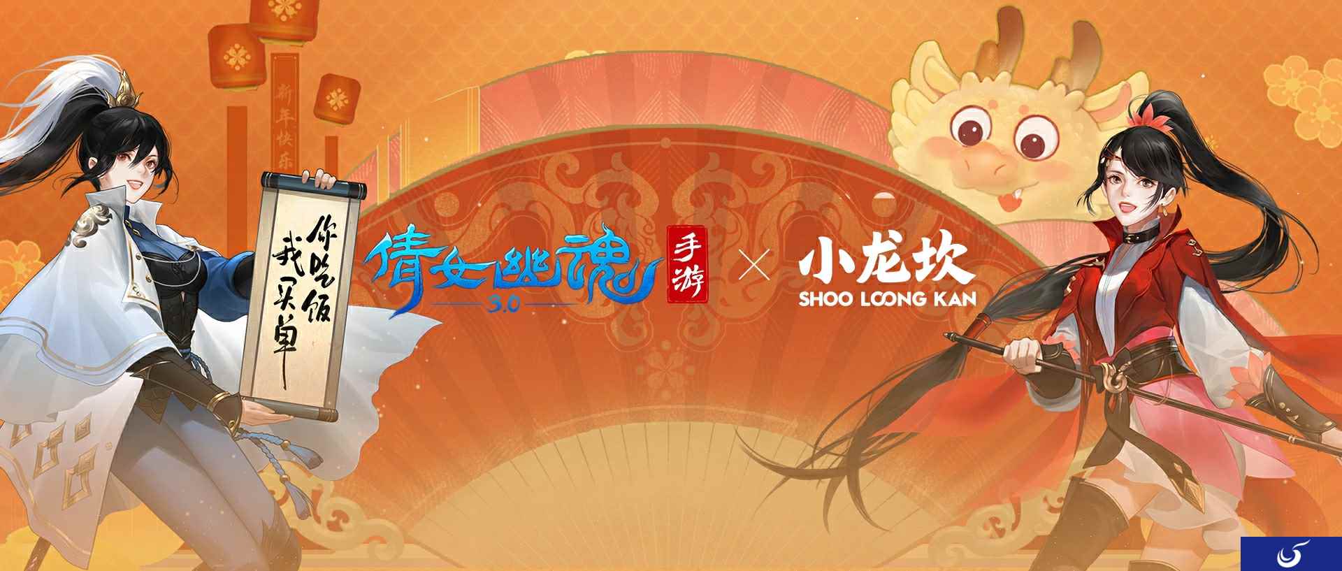 新年好运没有坎，倩女手游请你吃霸王餐！
