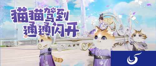 灵猫抬轿喜接客，全新坐骑【乘月归】萌动上线！