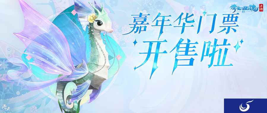 嘉年倩影线下狂欢，2023倩女幽魂嘉年华限量开票！