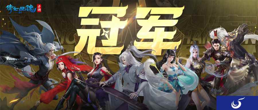 第十二届跨服明星赛圆满落幕，西子湖战队问鼎冠军