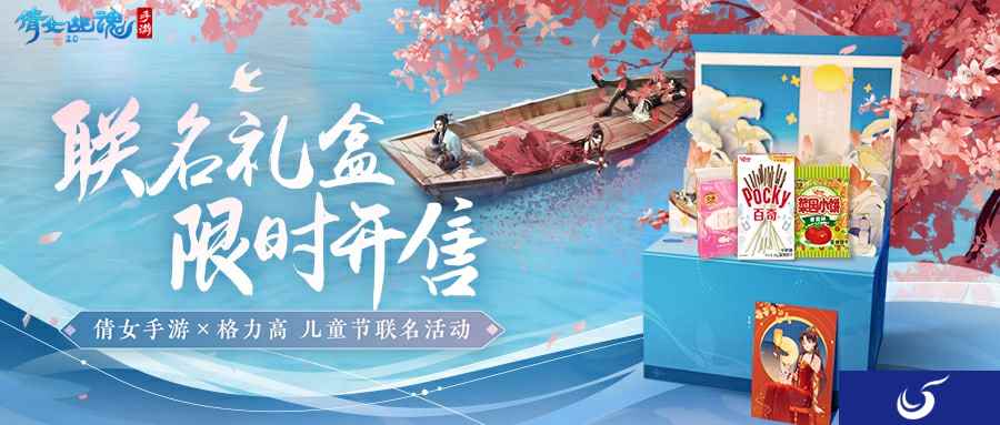 倩女幽魂手游×格力高陪你过六一！缤纷礼盒萌趣上架~