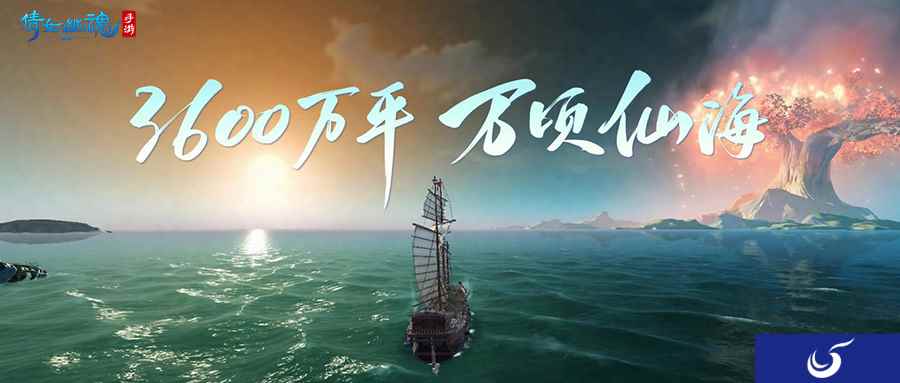 万顷仙海沉浸探险，全新玩法【仙海远航】抢先体验！