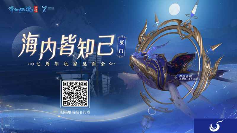 七周年玩家见面会报名开启！厦门游轮之旅邀君共赴！