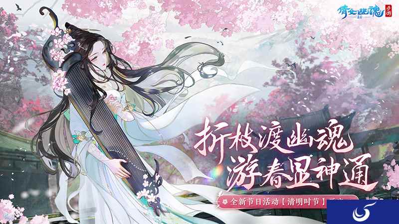 三界踏青邀君结伴，全新节日活动【清明时节】开启！
