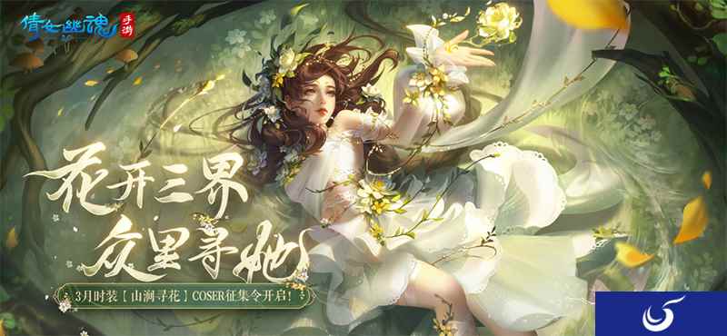 3月时装coser征集令火热开启！报名即赠定制花束！