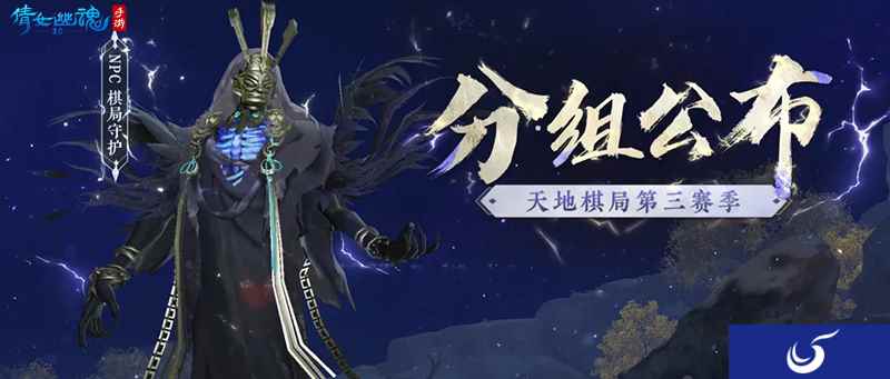 天地棋局赛事重磅回归！全新跨服分组名单出炉！