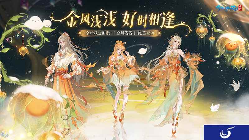 金风浅浅蜜似秋霜，11月全新时装坐骑缤纷亮相！