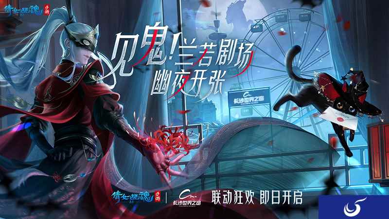倩女幽魂手游 x 长沙世界之窗联动官宣！邀你畅游国风奇幻乐园！