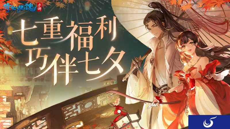 共度佳节巧伴七夕，倩女手游邀你同享七重浪漫好礼！