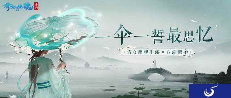 倩女手游×西湖绸伞梦幻联动，<西湖旖梦>主题特效伞面亮相！