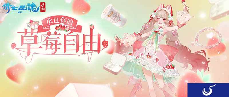 这个夏天许你草莓自由~全新时装甜夏之约激萌来袭！