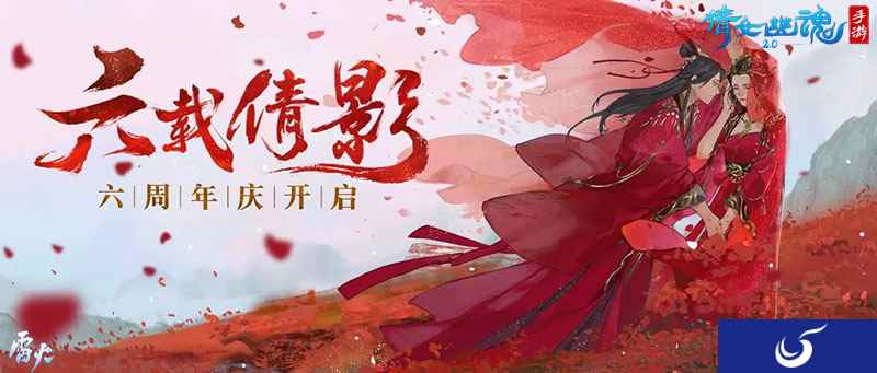 倩女手游六周年庆蓄势待发，1元抽全服唯一永久坐骑！
