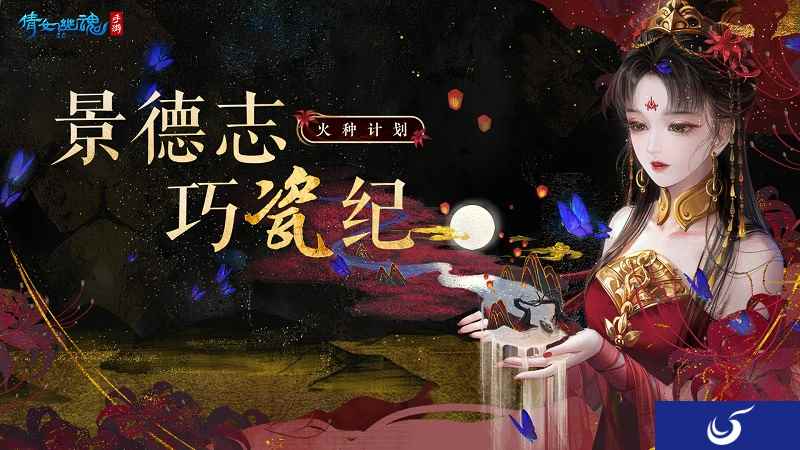从千年瓷都到皇家宫廷首饰,倩女手游破壁联动弘扬传统文化!