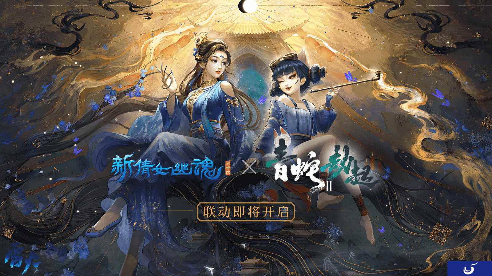 国风盛夏!《新倩女幽魂》 X 《白蛇2:青蛇劫起》联动开启