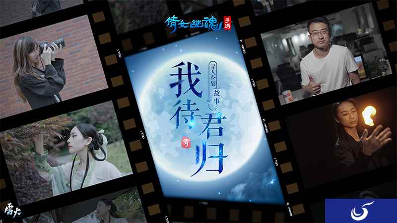 春秋五载待君归,倩女手游寻人企划开启!