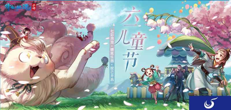 倩女手游过六一,阿格拉游乐园再圆儿时梦!