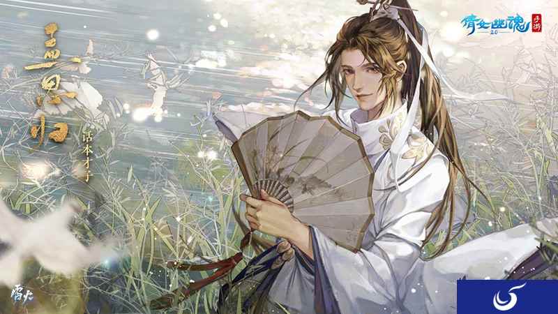 与孟思归同游探索奇遇,倩女手游邀你解锁三界风华录!