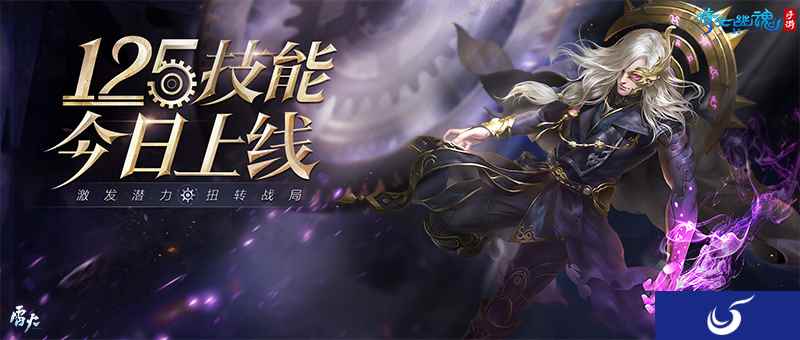 倩女手游125技能今日上线,激发潜能扭转战局!