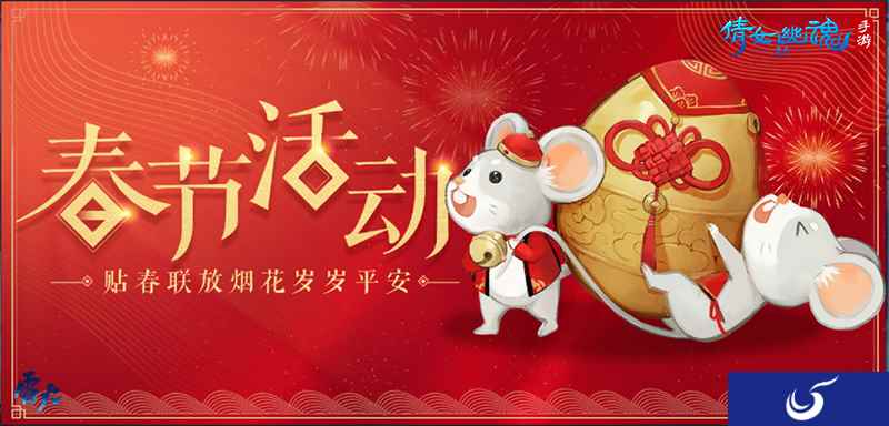 倩女手游鼠年报喜迎新春,领红包赏花灯欢乐闹元宵!