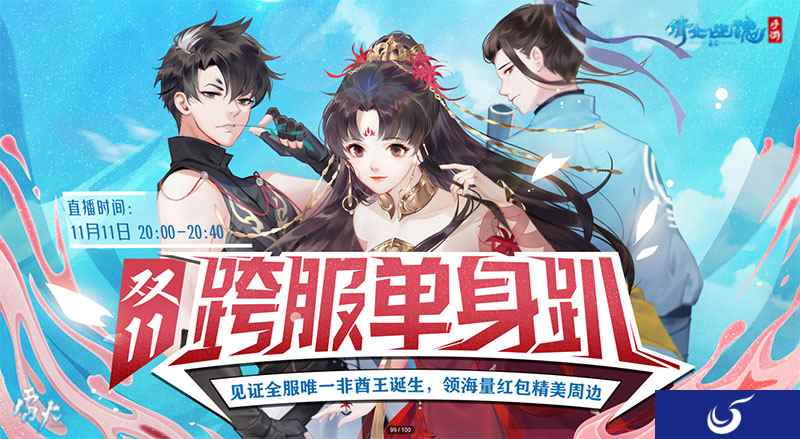 双十一官方分对象,倩女手游跨服单身趴今夜开启!
