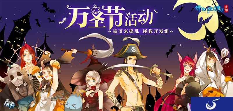 倩女幽魂手游万圣节狂欢来袭,开发组拯救计划启动!