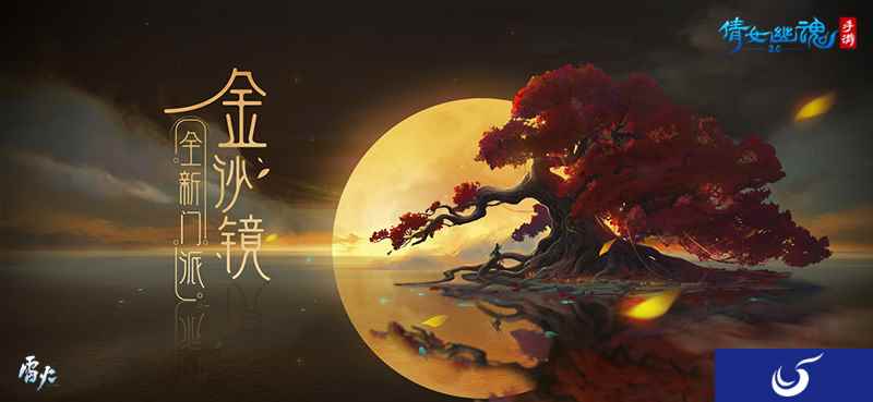 新门派首曝,三界传奇诞生,倩女幽魂嘉年华完美收官