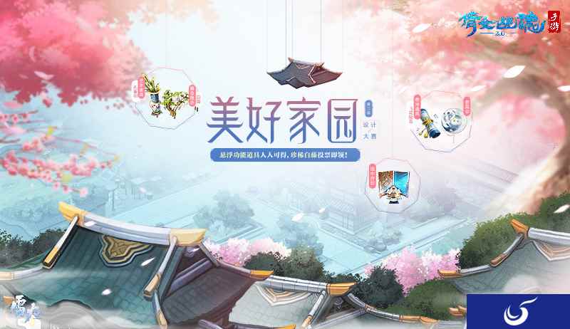 魂牵三界梦绕家园,倩女手游家园设计大赛再启