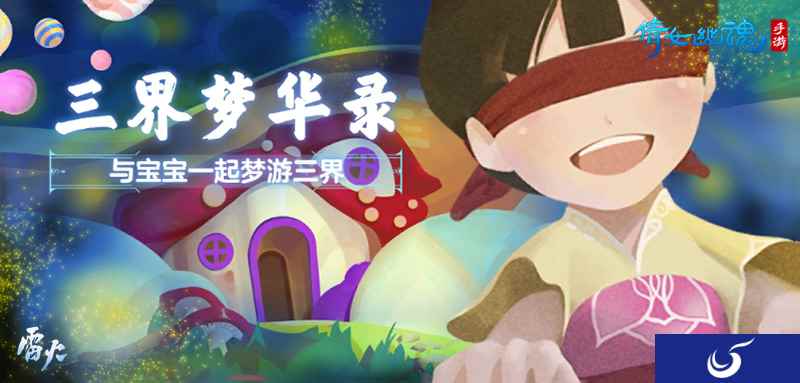 和宝宝梦境冒险,倩女手游养育休闲玩法全新开启!