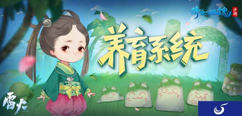 倩女幽魂手游养育系统前瞻 单身少侠也能生娃!