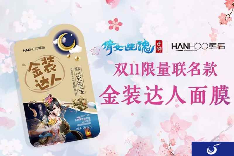 倩女手游牵手韩后官宣，联名款金装达人面膜震撼来袭！