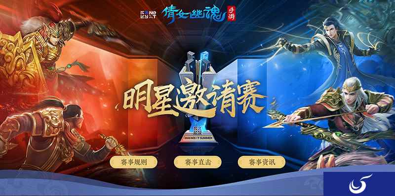 顶尖赛事邀您共赏，2018 NeXT SUMMER倩女手游明星争霸赛开战！