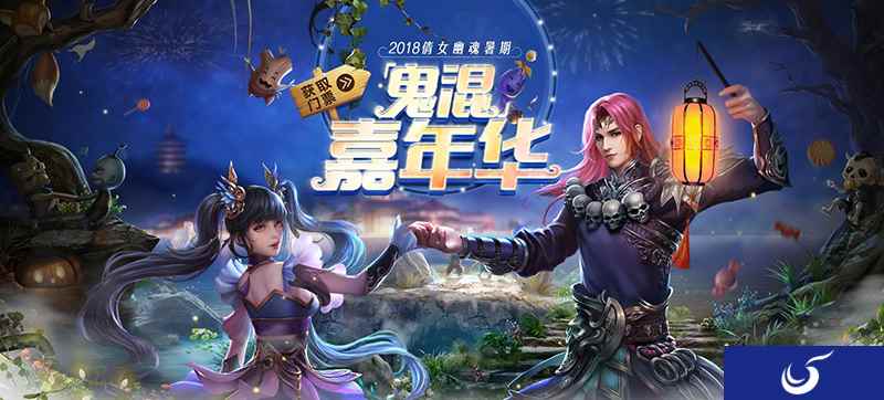 倩女手游嘉年华再度起航，暑期一起来“鬼混”！