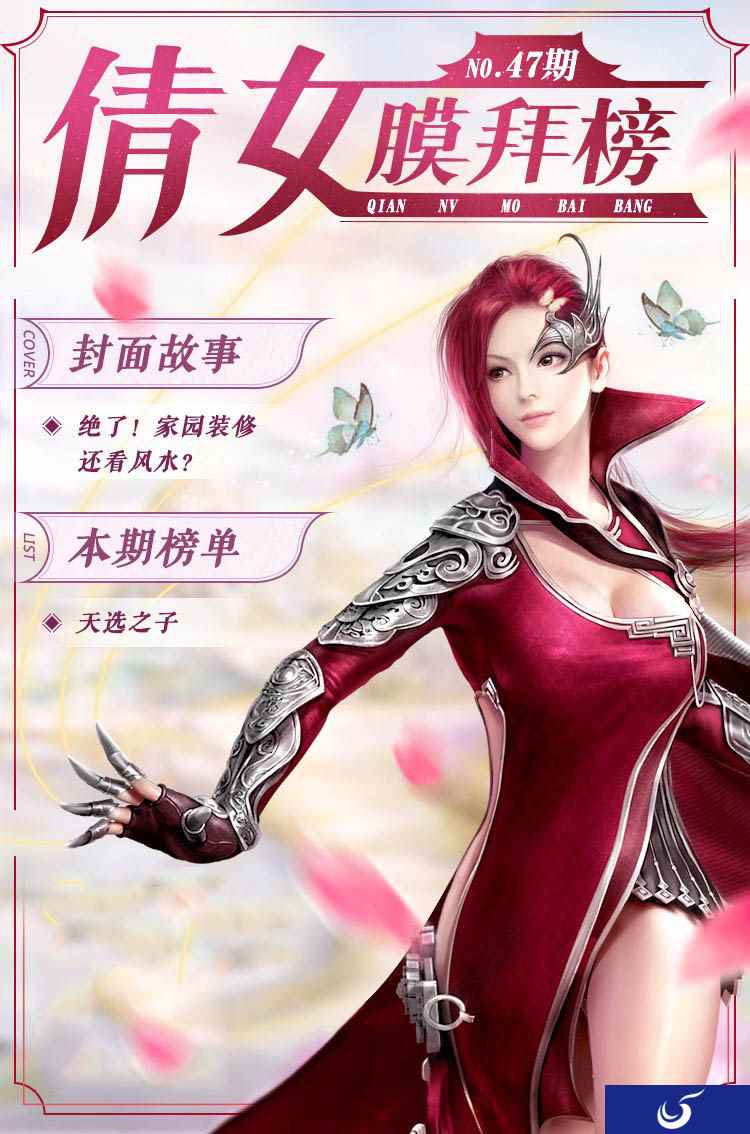 倩女手游膜拜榜47期,家园装修居然还要讲风水?