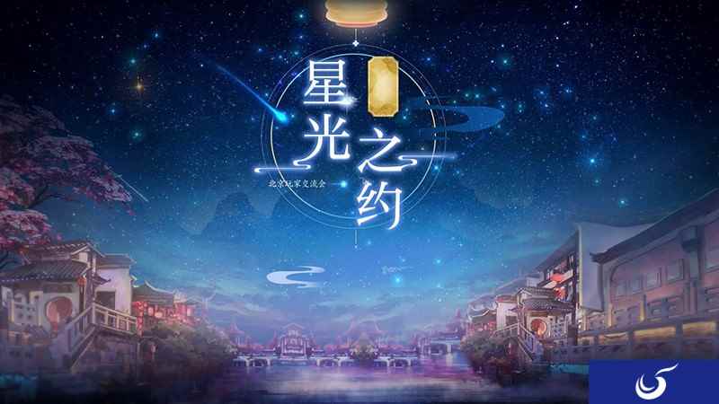 周年庆版本再更迭,倩女手游邀你共赴星光之约