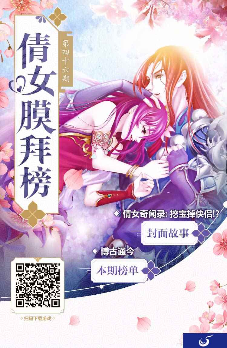 倩女手游膜拜榜46期,挖宝成就三界姻缘人气第一