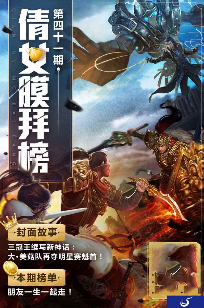 倩女手游膜拜榜41期 三冠王再夺明星赛魁首!
