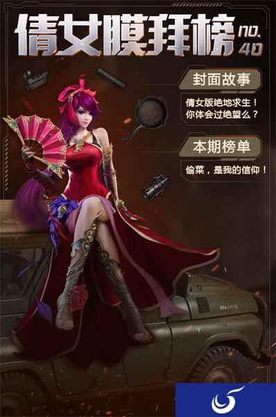 倩女幽魂手游膜拜榜40期,倩女手游竟能吃鸡?