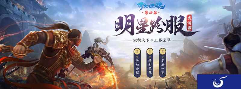 总装评破6亿!倩女手游明星跨服表演赛即将开启