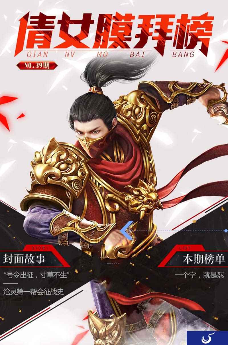 倩女手游膜拜榜39期,战斗帮会的传奇之路!