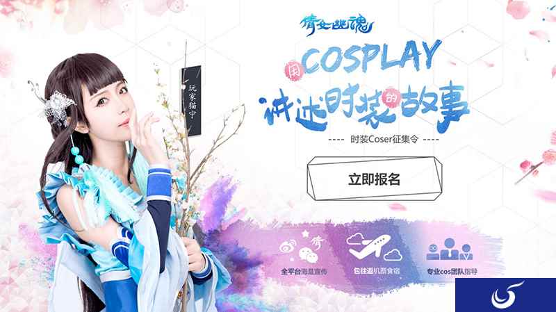 《倩女幽魂》手游女玩家演绎绝美时装 coser征集火热进行
