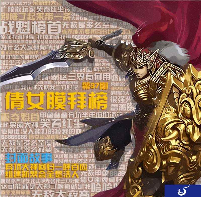 《倩女幽魂》手游膜拜榜37期 大神告诉你无敌是多么的寂寞